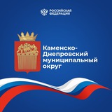 Аватар Телеграм канала: Администрация Каменско-Днепровского муниципального округа Запорожской области