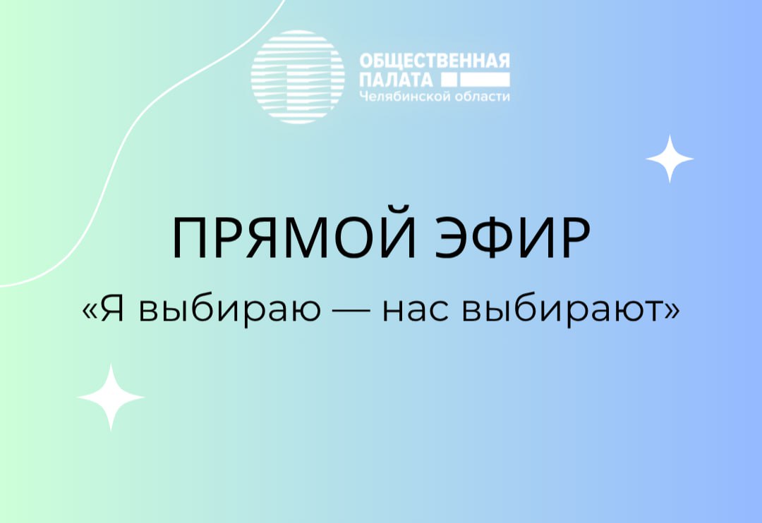 Новый выпуск программы Я выбираю нас выбирают уже завтра   5 февраля состоится очередной выпуск программы Я выбираю нас выбирают посвященной повышению электоральной культуры Темой эфира станут особенности выборного процесса 2026 года Модератором выступит Наталья Балынская член Общественного штаба по контролю и наблюдению за выборами в Челябинской области член Общественной палаты региона доктор политических наук Гостем программы станет Артем Миронов заместитель председателя избирательной комиссии Челябинской области Разговор будет о том какие выборы нас ожидают кто будет субъектами которые эти выборы назначают когда стартуют выборные кампании в Челябинской области и т д Наталья Балынская В этом году формат программы станет более разнообразным Помимо разговора с экспертами зрители увидят новую рубрику Спорим вы не знали В рамках этой рубрики гости эфира будут рассказывать об особенностях избирательного процесса о которых простые избиратели даже не догадываются Также рубрика будет включать в себя ответы на самые интересные вопросы от зрителей и слушателей 5 февраля в 12 00 Смотрите онлайн трансляцию встречи на сайте Подписывайтесь на Общественную палату Челябинской области