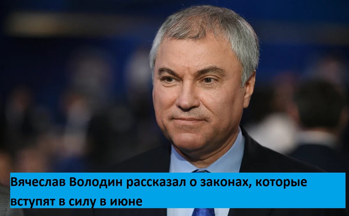 В июне вступают в силу ключевые законодательные нововведения, о которых сообщил председатель Госдумы: Финансовым учреждениям, телекоммуникационным компаниям, владельцам онлайн-платформ и государственным структурам будет запрещено использовать зарубежные мессенджеры для коммуникации с гражданами. Операторы мобильной связи будут обязаны отправлять СМС-пароли для доступа к порталу Госуслуг только после завершения телефонного разговора абонента с лицами, подозреваемыми в мошенничестве. Отказ от ранее установленного запрета на получение кредитов станет возможным через портал Госуслуг исключительно при условии использования усиленной квалифицированной электронной подписи. Осуществление коммерческой деятельности без предварительного уведомления соответствующих органов будет расцениваться как правонарушение. Russia News — Подпишись