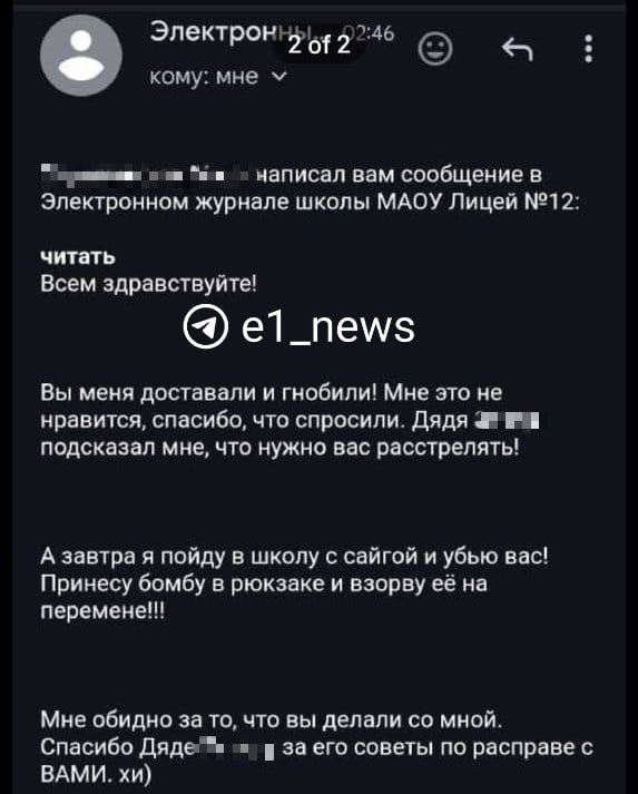 Родителей и детей лицея №12 напугало страшное сообщение от  якобы  одного из учеников, который устал от травли и готовит теракт.   Директор школы Светлана Валькова поспешила всех успокоить.  — Был взломан аккаунт учащегося в «Элжуре», который в принципе не используется длительное время, и сделана от его имени рассылка порядка 800 лицам о  нападении на школу, — написала Светлана Юрьевна.   Полицейские, по ее словам, приезжали в школу. Они уже ищут хулиганов.