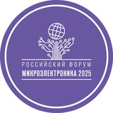 Аватар Телеграм канала: Форум «Микроэлектроника»