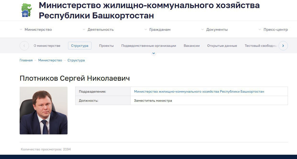 Сергей Плотников назначен заместителем министра ЖКХ Башкирии  Бывший глава Октябрьского района Уфы Сергей Плотников получил новое назначение — теперь он замминистра жилищно-коммунального хозяйства Башкирии. 45-летний чиновник ушел с поста 31 декабря 2024 года. С 2016 года он руководил Демским районом, а с 2019 года возглавлял Октябрьский район Уфы.