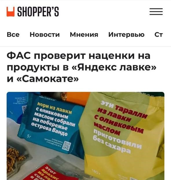 ФАС проверит наценки на продукты питания в сервисах «Яндекс Лавка» и «Самокат», пишет Shopper s.  Это первый случай, когда онлайн-ритейлеры получают столь масштабный запрос от ведомства. Запрос направлен на уточнение средневзвешенных цен и объемов продаж за февраль 2025 года, а у ритейлеров есть семь дней на ответ.