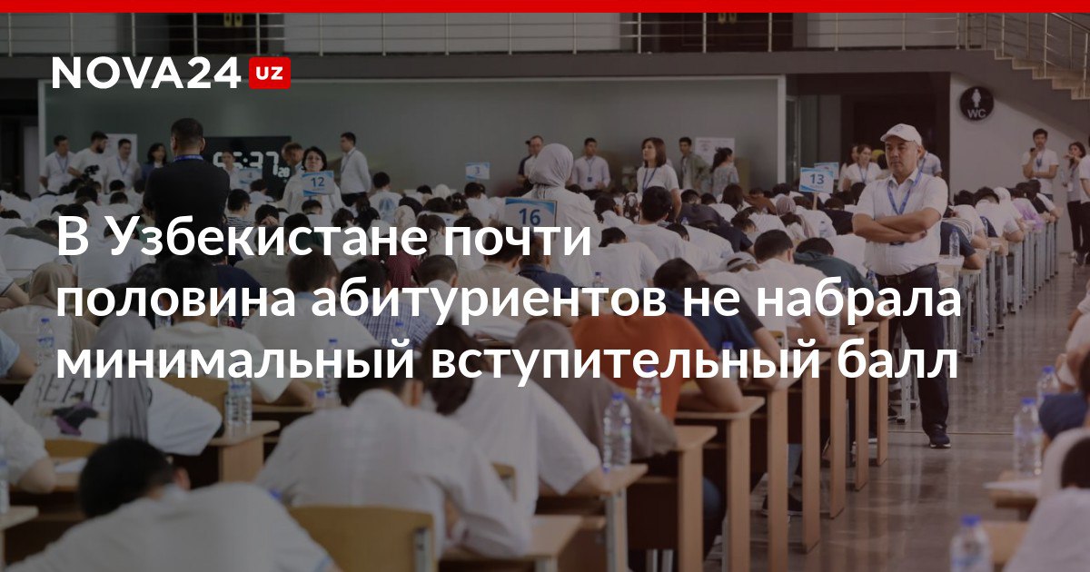 В Узбекистане почти половина абитуриентов не набрала минимальный вступительный балл Худший результат показали студенты в Андижанской области nova24 uz 300533 NOVA24 LIVE
