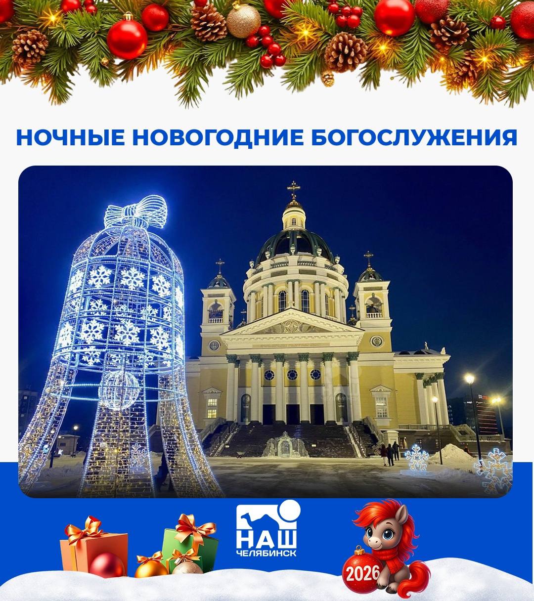 В новогоднюю ночь в Челябинске пройдут праздничные богослужения С 31 декабря на 1 января верующие смогут встретить Новый год в храмах В кафедральном соборе Рождества Христова служба начнётся в полночь после неё проведут молебен на начало года В храме Святой Троицы богослужение стартует в 23 30 Наш Челябинск новости без лапши Подпишись