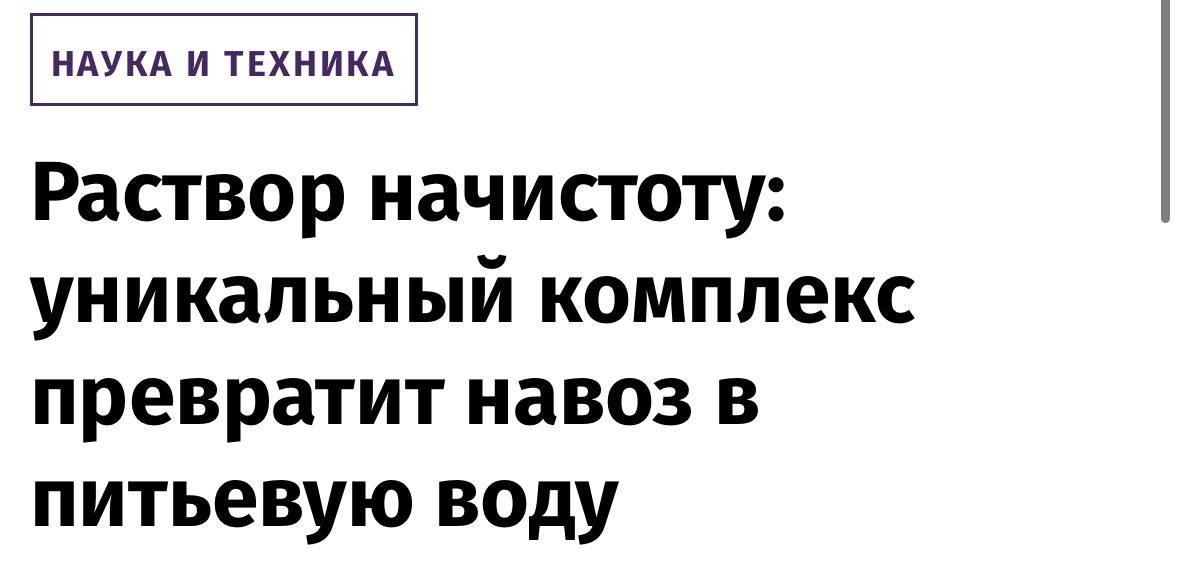 В России научились превращать навоз в питьевую воду. Изобретатель запатентовал способ очистки сточных вод от запаха и примесей с помощью химреакций и электрического измельчителя — на выходе получается вода, пригодная для питья Заря Новости - Подписаться
