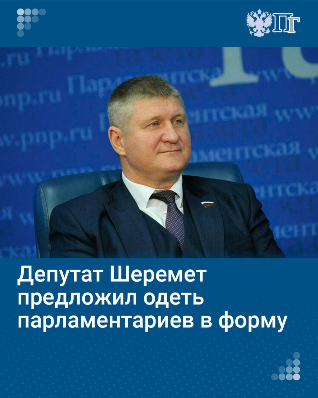 Сотрудники ряда государственных ведомств имеют право носить форменную одежду — можно обсудить введение формы для депутатов. Об этом член Комитета по безопасности и противодействию коррупции Михаил Шеремет сказал «Парламентской газете».  Депутаты тоже работают с людьми, поэтому стоит подумать о введении для них специальной формы, отметил Михаил Шеремет.  «Ношение формы способствует повышению дисциплины и авторитета, укрепляет статус ведомства или службы. Форма обязывает», — сказал депутат.   Шеремет пока не планирует вносить в Госдуму соответствующий законопроект — он лишь выдвинул идею для обсуждения.   Подписаться на «Парламентскую газету»