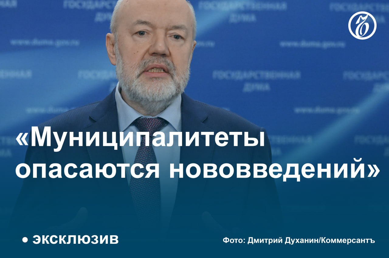 В новом законопроекте о местном самоуправлении, который сейчас готовится к второму чтению в Госдуме, сохранится норма о возможности избрания главы муниципалитета местными депутатами из числа кандидатур, представленных губернатором. Об этом в интервью «Ъ» рассказал соавтор проекта председатель профильного думского комитета по госстроительству и законодательству Павел Крашенинников.  При этом предложения о таких кандидатурах высшему должностному лицу может давать широкий круг субъектов — это и советы муниципальных образований, и региональные общественные палаты, и политические партии.   По его словам, описанный способ будет одним из четырех, закрепленных в законе. Три других останутся прежними. Первый — прямые муниципальные выборы, второй — выборы из числа депутатов представительного органа, третий — выборы из числа кандидатов, предложенных представительному органу конкурсной комиссией.  В интервью «Ъ» Павел Крашенинников также рассказал, почему муниципальная реформа «зависла» в Думе почти на три года, как изменится документ ко второму чтению и пойдут ли депутаты на компромисс по вопросам, вызвавшим наиболее острую дискуссию. Читайте на сайте «Ъ».  #Ъузнал