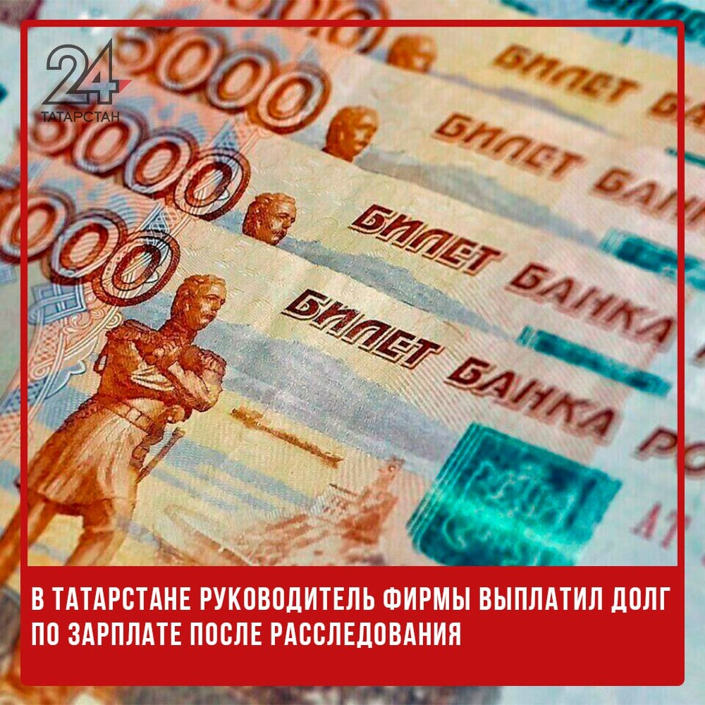 ‍ В Татарстане руководитель фирмы выплатил долг по зарплате после расследования  В Татарстане руководитель фирмы погасил задолженность по заработной плате перед сотрудницей в размере более 348 тысяч рублей после расследования уголовного дела.  Следствие установило, что с октября 2023 по июль 2024 года сотрудница не получала заработную плату. Собранные доказательства подтвердили вину работодателя, и под их тяжестью он полностью выплатил долг.  Уголовное дело прекращено по нереабилитирующему основанию. В Следственном управлении напомнили работодателям о необходимости своевременной выплаты зарплат, чтобы избежать вмешательства правоохранительных органов.   -24