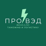 Всё о таможне и ВЭД