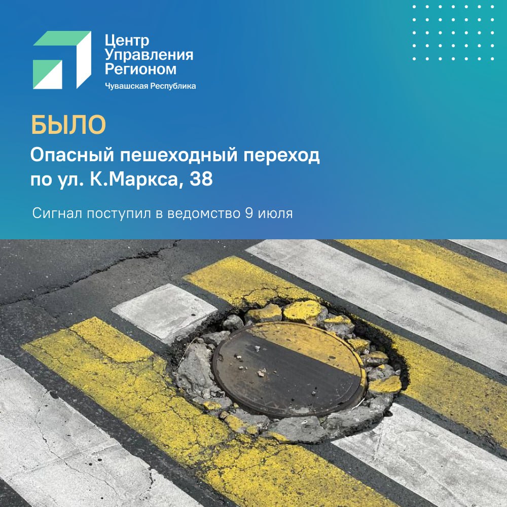 "Госуслуги. Решаем вместе" – платформа, где проблемы решаются легко и быстро.  Жительница Чебоксар Екатерина сигнализировала об опасности на пешеходном переходе около остановки у главного корпуса ЧГПУ: после недавних ремонтных работ на коммуникациях произошло разрушение асфальтового покрытия вокруг технологического люка.   ЦУР Чувашии мгновенно зафиксировал обращение и передал его в администрацию города для экстренного реагирования дорожных служб. В кратчайшие сроки специалисты выехали на место, поврежденный участок был полностью восстановлен, а асфальтовое покрытие приведено в нормативное состояние.  Видите просевший асфальт, ямы у люков или другие проблемы? Не проходите мимо! Сообщайте через "Госуслуги. Решаем вместе" по ссылке или госпаблики. Вместе сделаем город безопаснее.  #ЦУР21_информирует #ЦУР_21_кейсы
