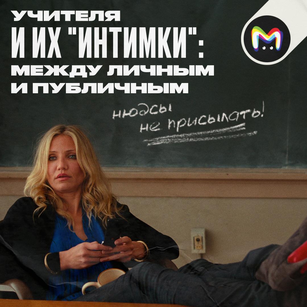 Бесстыжие училки совращают учеников размещая в соцсетях свои фото в купальниках Да и просто покупая нижнее бельё в ТЦ посещая спортзал или выкладывая фото с танцев и встреч с подругами Всё это реальные поводы для увольнения с которыми столкнулись педагоги в разных уголках страны Последний кейс произошедший в начале августа наконец сдвинул дискуссию о праве учителей на личную жизнь с мёртвой точки Разобрались в том что именно произошло вспомнили самые странные жалобы на учителей и прикинули как изменится их жизнь с введением временного моратория на увольнение В душ и без одежды Учительницу из Москвы мать одного из её учеников заметила в душевой фитнес клуба И учинила скандал высказав женщине что та не имеет права оголяться в общественных местах Для пруфа родительница зафоткала учительницу как есть в неглиже и намыленную За педагога вступилась подруга осветив историю в соцсетях И внезапно здравый смысл победил Скандалистке аннулировали абонемент в фитнес центр фото потребовали удалить а шумиха дошла до верхов Зампред ГД Борис Чернышов обратился к министру просвещения Сергею Кравцову На повестке законодательно запретить чиновникам и общественникам лезть в личную жизнь учителей и травить их за публикации в соцсетях Также депутат предложил разработать методичку для директоров школ Чтобы те не могли шантажировать сотрудников ссылаясь на внерабочую деятельность Чё по увольнениям В 2017 м в Подмосковье со скандалом уволили молодую учительницу физкультуры Причина слишком откровенные для педагога фотографии в соцсетях Девушке указали что она как представитель ответственной профессии даже бельё должна покупать на другом конце Москвы В 2018 м в Омске учительницу истории уволили за фото в закрытом купальнике Женщина подрабатывала моделью и агентство использовало снимки с ней для рекламы одежды Местная мэрия охарактеризовала поведение учительницы как недопустимое в соответствии со школьным кодексом этики педагогов Самый резонансный случай произошёл в 2019 м Тогда за фото в купальнике в личных соцсетях затравили и уволили барнаульскую учительницу русского и литературы За следующие шесть лет список очень плохих училок пополнили жительницы Санкт Петербурга Тюменской Свердловской Ульяновской и многих других областей Из абсурдного екатеринбурженку обвинили в аморальном образе жизни за фото в ресторане жительницу Куйбышева заставили писать докладную за фото в венчальном платье около храма которые признали фотоснимками интимного характера а на учительницу из Ульяновска написали кляузу за то что ученики увидели её в ТЦ выбирающую себе бюстгальтер Мораторий на увольнение Закона который запрещает педагогам публиковать фото в том числе в купальнике нет Из действующих правовых норм ФЗ О персональных данных запрещено постить фото учеников без письменного согласия их родителей или представителей ФЗ Об образовании в РФ согласно статье 48 учителя обязаны соблюдать правовые нравственные и этические нормы следовать требованиям профессиональной этики Статья 81 ТК РФ работодатель вправе расторгнуть трудовой договор если сотрудник выполняющий воспитательные функции совершит аморальный проступок При этом учебное заведение может иметь внутренний кодекс с более жёсткими правилами В том числе ограничивающими публикации пляжных фото Увольнение по статье внутреннего кодекса не нарушает закон Мораторий на увольнение Если ГД одобрит введение такого моратория учителя нельзя будет уволить за неприличные фото если они сделаны и опубликованы в свободное время и вне рамок профессиональной деятельности не содержат противоправного контента например материалов порнографического характера Порнографическим или откровенным контентом считается материал любого формата в котором можно обнаружить реалистичные половые органы и действия сексуального характера Даже если в публикации обнаружат аморальность руководству школы придётся повозиться чтобы получить утвердительное заключение экспертов Ну за Mash Room