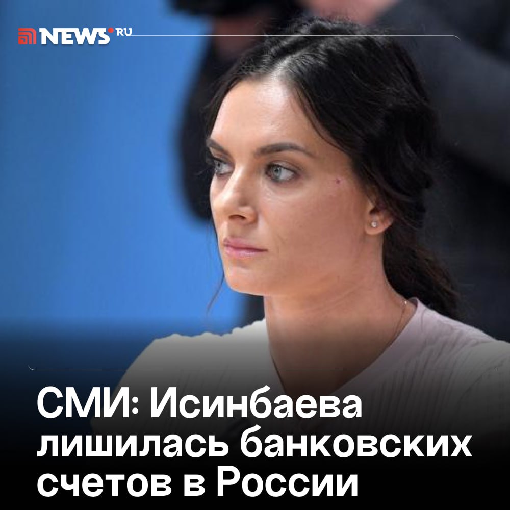 Налоговая настигла Елену Исинбаеву: счета олимпийской чемпионки заблокировали в России — за долг перед ФНС в 818 тысяч рублей. Экс-спортсменка с 2023 года живет в Испании и редко приезжает на родину. Несмотря на это, здесь у нее остался долг в 818 тыс. рублей: Исинбаева накопила его, т.к. не оплачивала квитанции ЖКУ, пишут СМИ. Налоговики заблокировали три банковских счета легкоатлетки. Ранее сообщалось, что долг спортсменки составлял около 400 тыс. рублей. Подписаться Прислать новость Буст