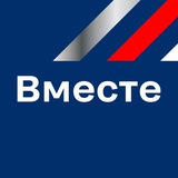 Вместе