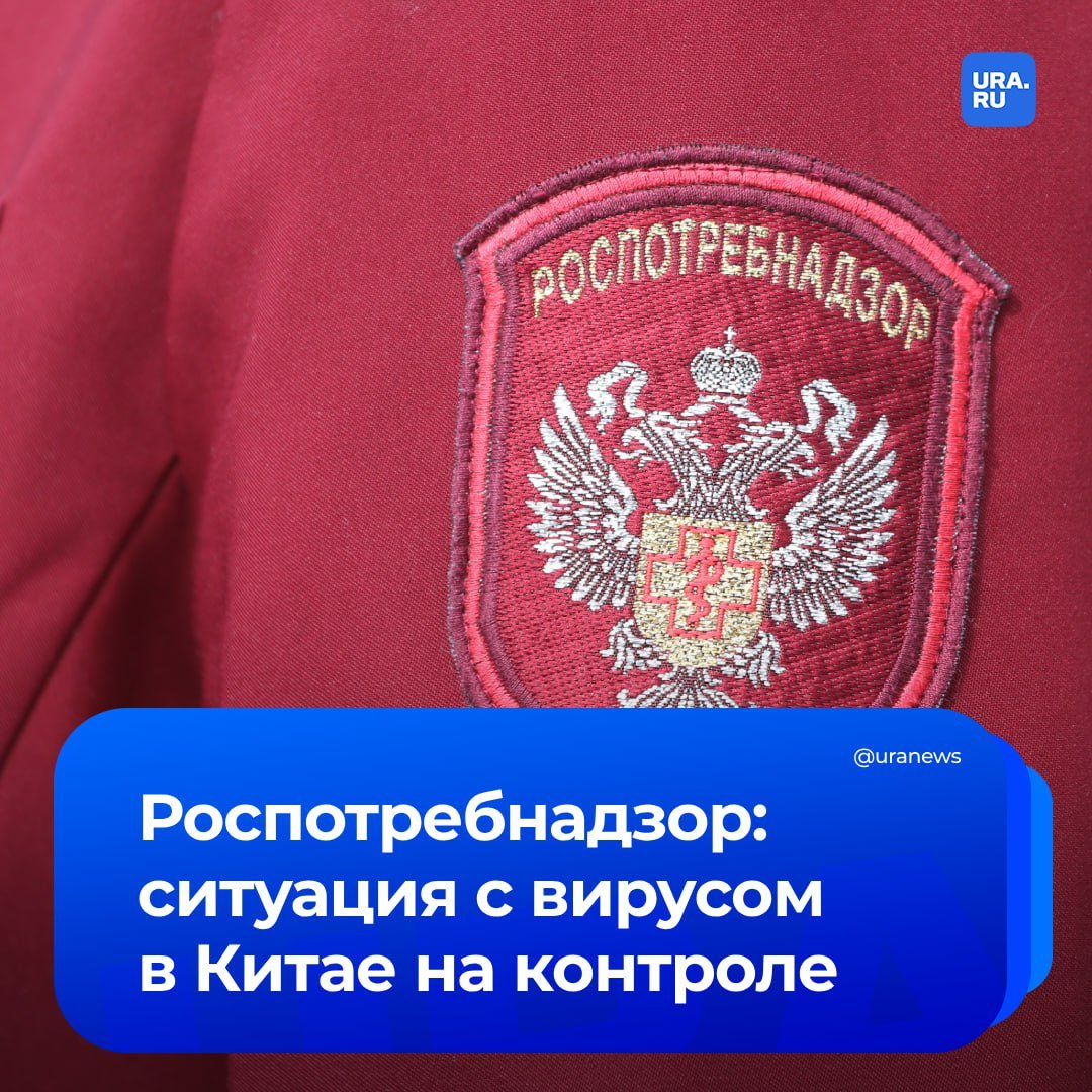 Ситуация с метапневмовирусом человека в Китае отслеживается и держится на контроле, заявил Роспотребнадзор.   Особенно высокий уровень заболеваемости вирусом наблюдается среди детей до 14 лет, преимущественно в северных провинциях КНР.