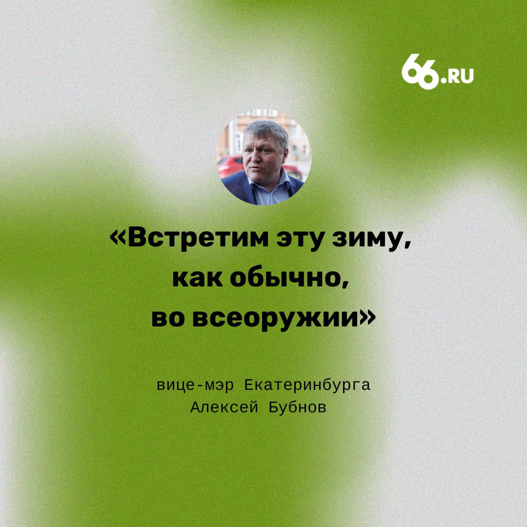 Ответственный за уборку вице-мэр Алексей Бубнов пообещал, что Екатеринбург встретит зиму «как обычно». И это он не про заваленные снегом улицы и пробки на дорогах   Замглавы заверил, что в мэрии уже подготовили технику и закупили противогололедные материалы. На зимний режим работы коммунальщики должны перейти 15 октября, но это не точно.  «Будем смотреть по погоде. Возможно, до конца октября справимся техникой, убирающей город в летнем режиме. Но мы перевели 80% техники на зимний режим», — сказал Бубнов.