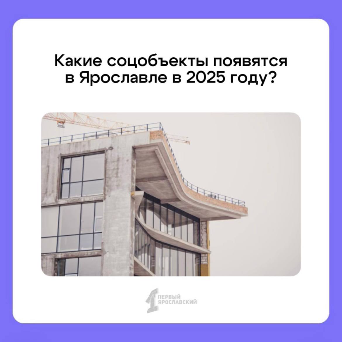 Всё идёт по плану: в Ярославле продолжается большая стройка  Несколько важных проектов реализуют уже в этом году. В городе строят две новые школы, реконструкцию проводят в бассейне «Лазурный». А теперь о каждом по порядку:   Более 1000 учеников начнут следующий учебный год в школе на Московском проспекте. Большая часть работ – позади. Готовность учреждения составляет 83%. Сейчас проводят отделку помещений, утепляют стены и устанавливают вентиляцию и отопление. А ещё там будет бассейн.    Школа на Большой Федоровской тоже готовится к открытию в этом году. В учреждении смогут обучаться 500 ребят. На данный момент завершают внутреннюю отделку, после чего приступят к фасаду. Идут работу и по благоустройству: на территории оборудовали две площадки – детскую и спортивную.      В Дзержинском районе строится Центр спортивных единоборств – он готов на 75%.    На реконструкцию закрыт бассейн «Лазурный». Там изменят параметры малых чаш, сделают перепланировку входной группы и обновят лестницы. Заменят и все системы, включая водопровод, водоотведение, вентиляцию и отопление. Ремонт планируют закончить к осени.   Еще один важный объект строят в Заволжском районе. Дом на 100 квартир появится на улице Колышкина для переселенцев из аварийного жилья. Завершить все работы планируют ближе к лету.    Подписаться   Прислать новость