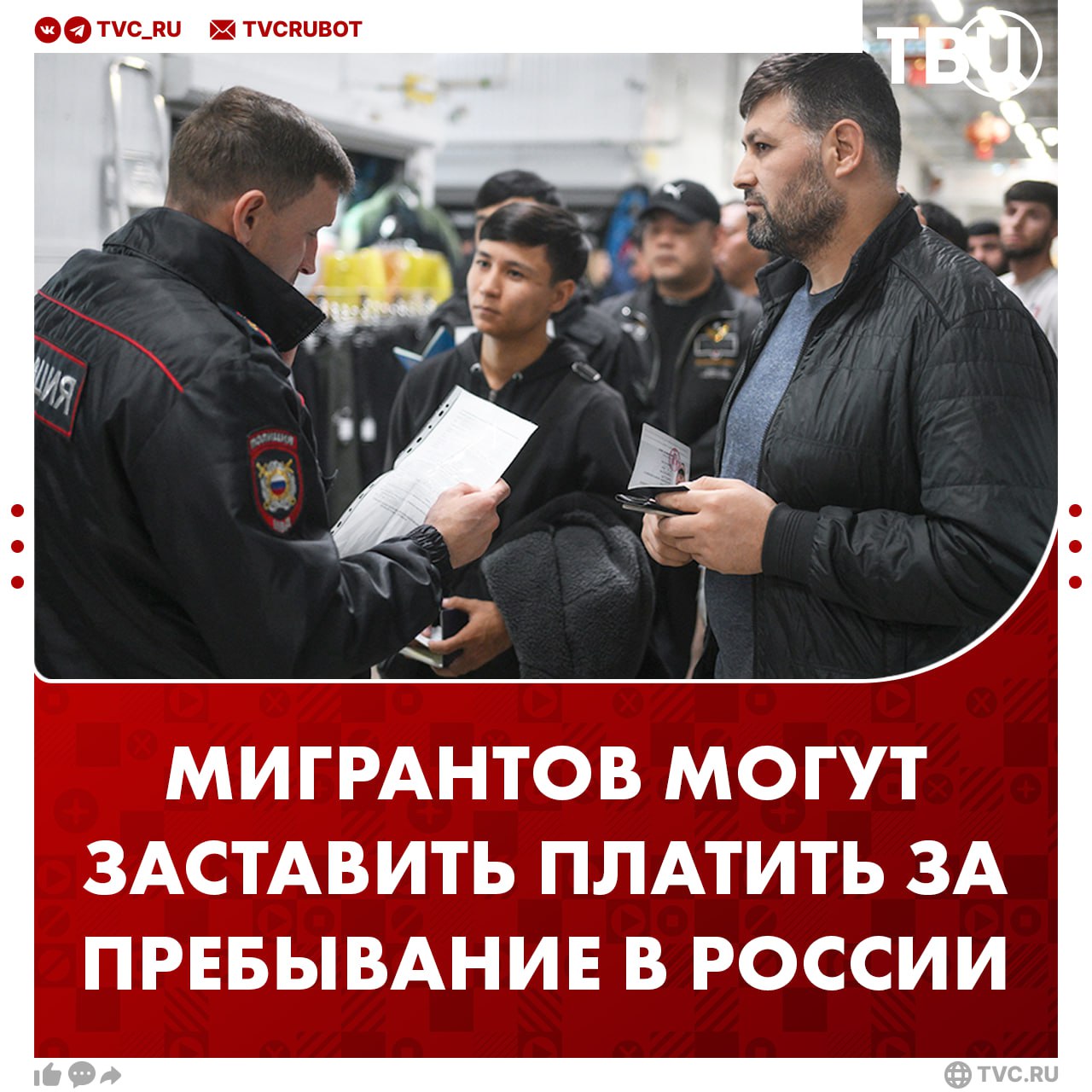 Пребывание неработающих семей мигрантов предложили сделать платным в России C такой инициативой на имя главы МВД обратились депутаты Алексей Нечаев Сардана Авксентьева и Амир Хамитов Авторы инициативы считают что таким образом получится Cбалансировать интересы государства и общества Увеличить неналоговые доходы бюджета Стимулировать легальное трудоустройство Подписаться на ТВЦ в MAX