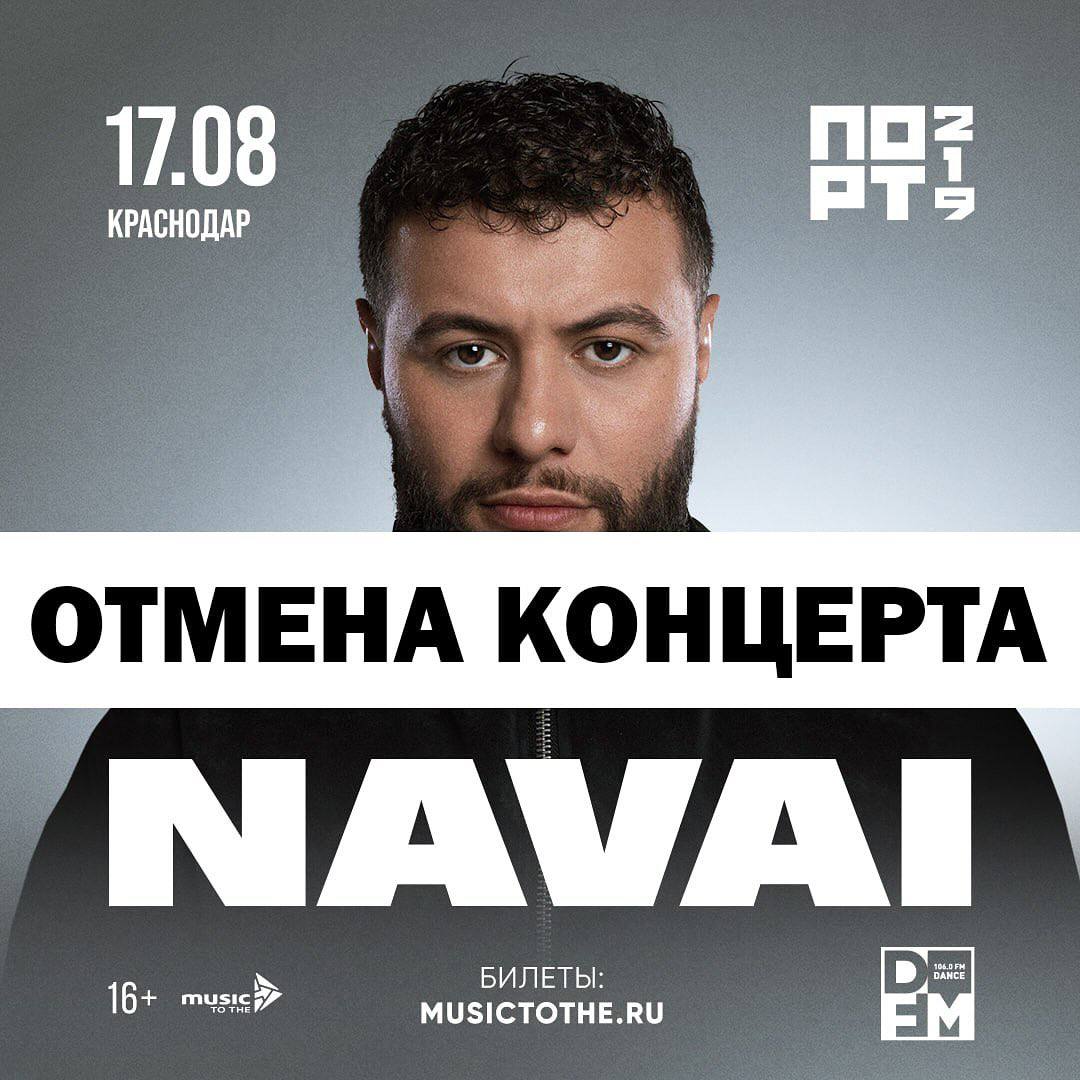 Артист Navai отменил концерт в Краснодаре из-за атак дронов Отменены все выступления певца на Юге России с 15 по 18 августа, концерты должны были состояться в Сочи, Геленджике, Краснодаре и Ростове-на-Дону. Менеджер артиста отказался комментировать ситуацию. Информацию об отменах подтвердили работники площадок, где должны были пройти концерты. Пустите меня на танцпол свои фото, видео и истории присылайте нашему боту Краснодар Телетайп Подписаться