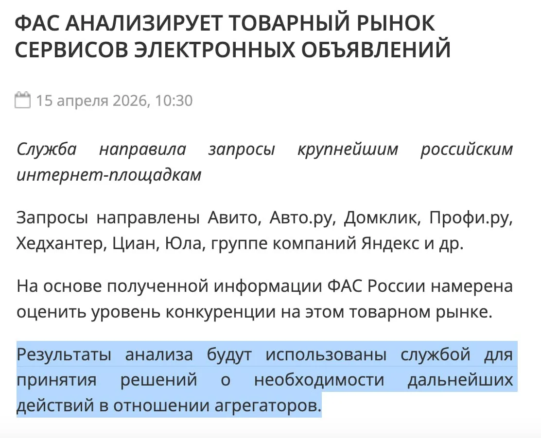 ФАС заинтересовалась досками объявлений Ведомство решило проанализировать товарный рынок сервисов электронных объявлений поэтому направила запросы крупнейшим российским интернет площадкам Авито Авто ру Домклик Профи ру Хедхантер Циан Юла группе компаний Яндекс На основе полученной информации ФАС намерена оценить уровень конкуренции на этом товарном рынке Звучит пугающе но результаты анализа будут использованы службой для принятия решений о необходимости дальнейших действий в отношении агрегаторов клуб партнёров
