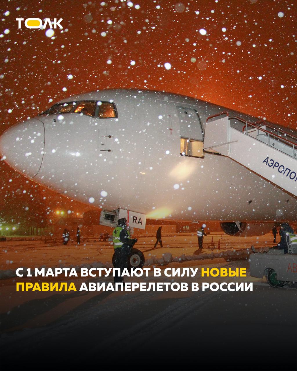 ТОЛК новости Барнаула Алтайского края и Республики Алтай  Электронный посадочный талон на самолет с 1 марта будет официально приравнен к бумажному Соответствующие изменения в правила перевозок пассажиров вступают в силу в марте Согласно изменениям при регистрации пассажиру выдается посадочный талон оформленный на бумажном носителе или в электронном виде Перевозчик обязан направить оформленный в электронном виде посадочный пассажиру используя указанный при бронировании способ связи ТОЛК ТОЛК в Мах