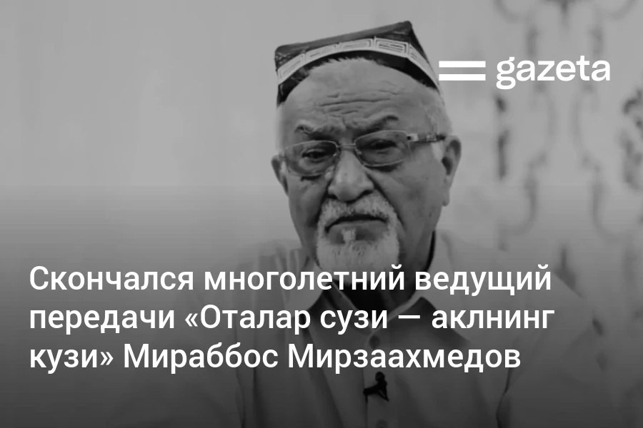 В возрасте 84 лет скончался заслуженный деятель культуры Узбекистана Мираббос Мирзаахмедов который более 40 лет был ведущим и режиссёром передачи Оталар сузи аклнинг кузи Президент Узбекистана выразил соболезнования в связи с его кончиной   www gazeta uz ru 2025 11 20 mirabbos mirzaahmedov Telegram Instagram YouTube