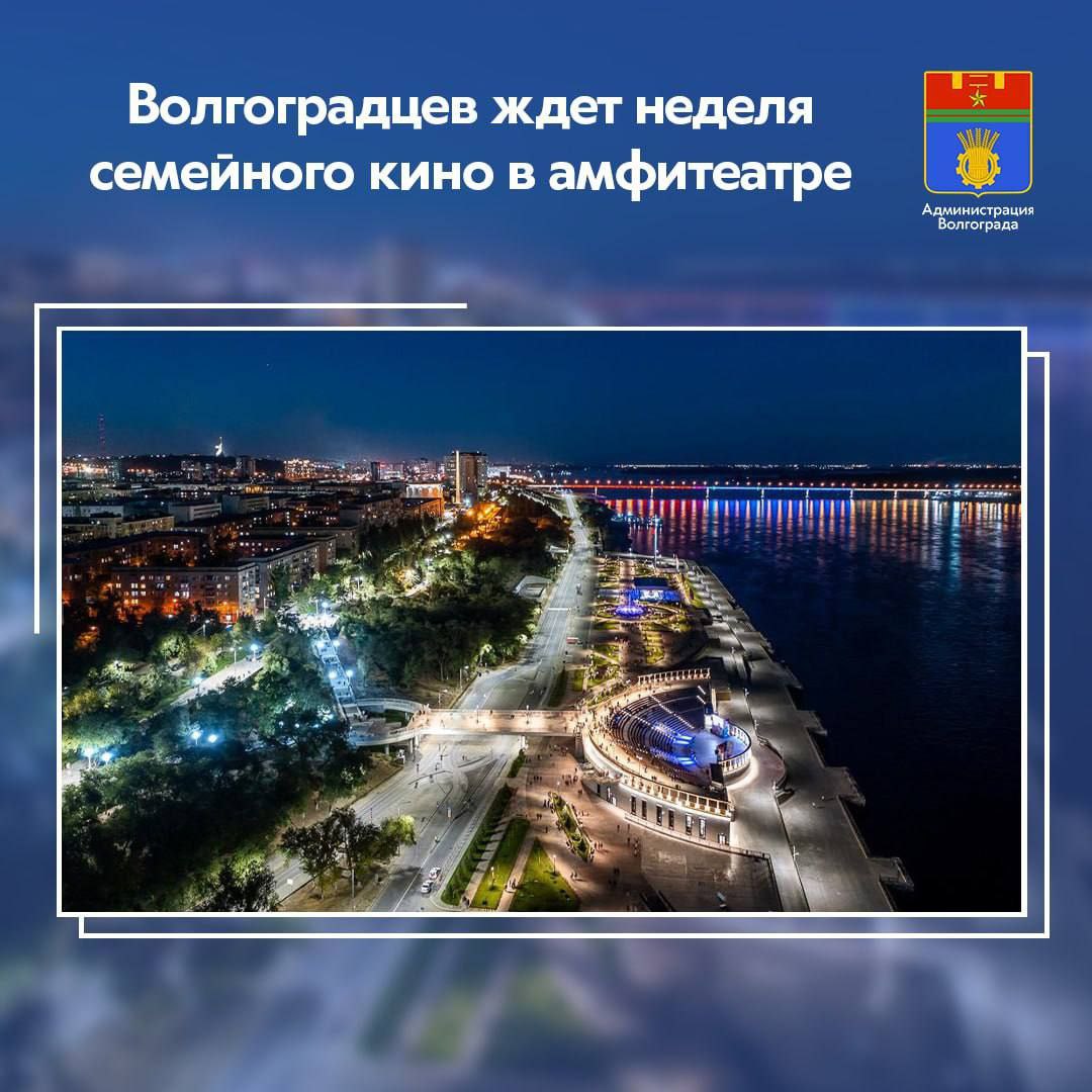 Неделя семейного кино пройдёт в Волгограде в амфитеатре на нижней террасе центральной набережной.   Показывать фильмы будут каждый вечер с 19:00. Уже сегодня покажут «Счастье в конверте», во вторник запланирован показ кинокартины «В небо за мечтой», в среду и четверг можно будет увидеть фильмы «Катя-Катя» и «Осенью 41-го». Вход для зрителей свободный.    Подписаться   Прислать новость
