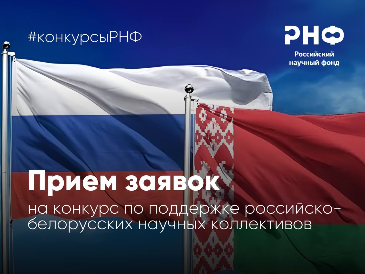 Российский научный фонд открывает прием заявок на конкурс по поддержке российско белорусских научных коллективов Конкурс проводится совместно с Белорусским республиканским фондом фундаментальных исследований Гранты выделяются на осуществление фундаментальных и поисковых научных исследований в 2027 2029 годах по следующим отраслям знаний Математика информатика и науки о системах Физика и науки о космосе Химия и науки о материалах Биология и науки о жизни Фундаментальные исследования для медицины Сельскохозяйственные науки Науки о Земле Гуманитарные и социальные науки Инженерные науки Научное исследование должно быть направлено на решение конкретных задач в рамках одного из обусловленных проблемами социально экономического развития общества научных приоритетов при этом прогнозируемый результат исследования должен иметь мировой уровень и внести существенный вклад в решение ключевых проблем указанного научного приоритета Искусственный интеллект математические модели алгоритмы и компьютерные технологии технологии интеллектуализации общества Фармацевтическая химия медтехнологии Молекулярная генетика биотехнологии Новые транспортные и коммуникационные средства Новые методы материалы и устройства для преобразования хранения и диссипации энергии Новые компоненты для микро нано магнито и оптоэлектроники Нанотехнологии и аддитивные технологии Лазерная физика оптические и квантовые технологии Ядерная и радиационная безопасность физика ядра элементарных частиц и ускорительные технологии Точное земледелие цифровые технологии и их сопровождение Социально гуманитарные знания в развитии человека и общества Размер одного гранта Фонда составит от 3 до 6 млн рублей ежегодно Заявки на конкурс представляются до 17 00 мск 29 мая 2026 года Результаты конкурса будут подведены до 31 декабря 2026 года Подробная информация и конкурсная документация представлены в разделе Конкурсы официального сайта РНФ РНФ Телеграм ВКонтакте MAX конкурсыРНФ