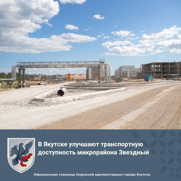 В Якутске улучшают транспортную доступность микрорайона Звездный В ходе выездного совещания по ремонту дорог глава города Якутска Евгений Григорьев проинспектировал ход строительства улично-дорожной сети в микрорайоне Звездный секторы А и С . Работы проводит подрядчик ООО «Дорстрой». Протяженность улично-дорожной сети составит 2,74 километра. Как сообщил директор МКУ «Главстрой» Афанасий Александров, в микрорайоне Звездный дорожники подготовили основание дорожной одежды под асфальтирование, его планируют начать в середине июля. На объекте практически завершен монтаж бортовых камней будущего дорожного полотна и тротураного бордюрного камня пешеходного тротуара. Напомним, что строительство микрорайона Звездный в Якутске начато 2021 году в рамках национального проекта «Жилье и городская среда». Обустройство улично-дорожной сети позволит жителям с комфортом добираться до своего дома как на автобусе, так и на личном транспорте.