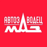АВТОЗАВОДЕЦ МАЗ
