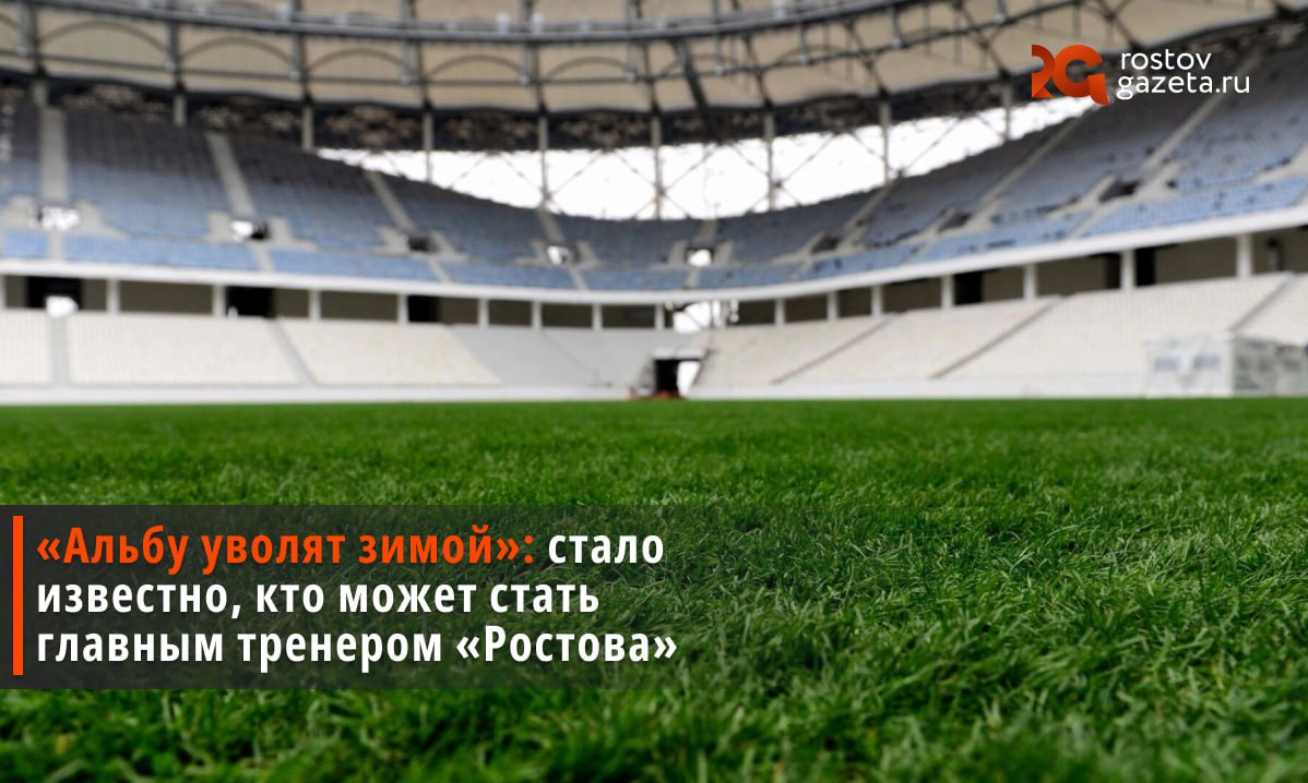 В ФК Ростов готовятся к серьезным организационным изменениям Журналист Иван Карпов в своём Telegram канале сообщил что эти изменения могут начаться уже с 11 ноября с этого дня пакет акций ФК Ростов могут передать в частные руки после чего в руководстве команды начнутся кадровые перестановки По информации источников нынешний главный тренер Джонатан Альба может покинуть команду уже зимой до этого момента разрывать контракт с испанским наставником не выгодно потому что клубу придется платить неустойку Место Альбы по данным Карпова может занять Александр Кержаков экс тренер Пари НН и Кайрата Действующий спортивный директор Алексей Рыскин как сообщает Карпов тоже сохранит свою должность как минимум до зимы после чего его будущее также будет обсуждаться Подписаться Прислать нам новость Читать нас в MAX