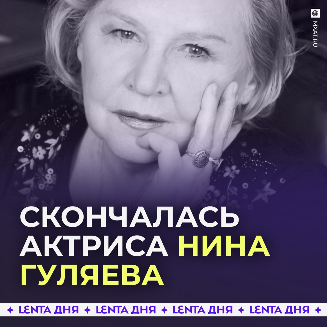 Умерла народная артистка Нина Гуляева Актриса скончалась на 95 м году жизни Она сыграла около 60 ролей в МХТ имени Чехова Её последними спектаклями стали Белые ночи в МХТ и Дядя Ваня в Театре наций Нина Гуляева также озвучила Буратино в мультфильме Приключения Буратино и Людмилу из Руслана и Людмилы Подпишись на Ленту дня MAX ТГ Участвуй в розыгрыше