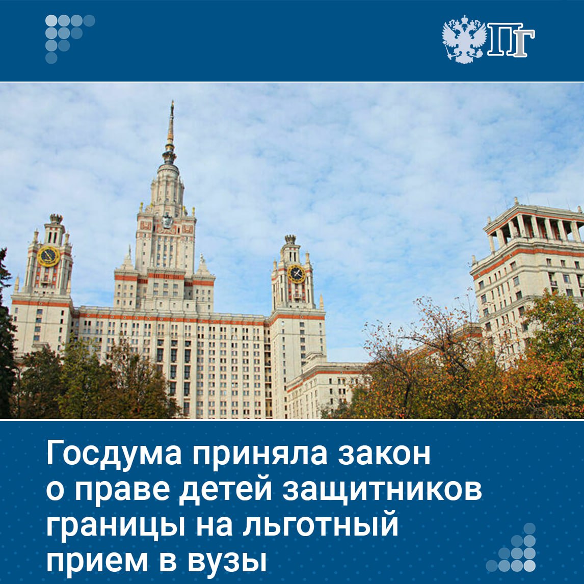 Дети военнослужащих, принимавших участие в боевых действиях на территории России, в частности в Курской области, получат право на льготы при приеме в вузы. Такой закон Госдума приняла на пленарном заседании 20 мая. Подписаться на «Парламентскую газету»