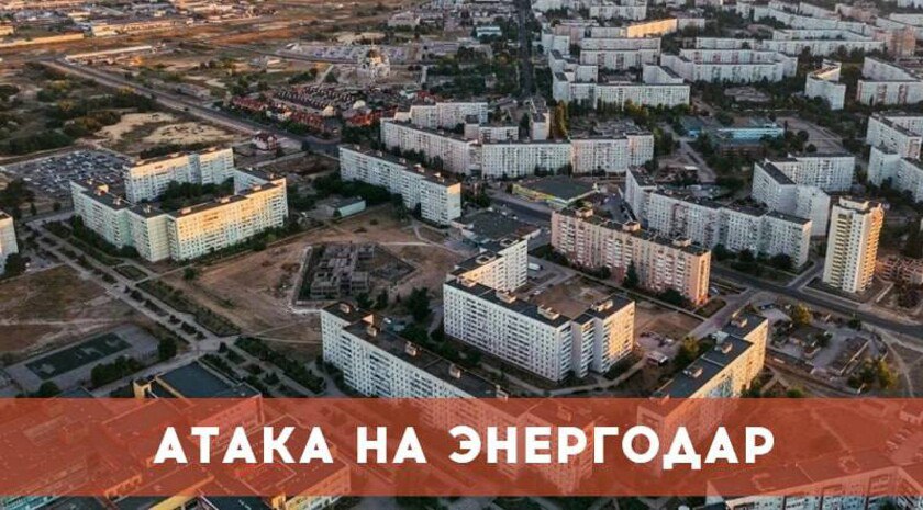 ВСУ атаковали Энергодар, повреждены три автомобиля «Противник не оставляет попыток атаковать Энергодар и дестабилизировать жизнь города. Между тем, город живет мирной жизнью. Мы вовсю готовимся к празднованию юбилея Великой Победы. Уважаемые энергодарцы, не теряйте бдительность. Противник ведет террористическую деятельность. Будьте предельно внимательными и осторожными и избегайте открытых пространств. Победа будет за нами», — сообщил глава Энергодара Максим Пухов. Фото: телеграм-канал главы Энергодара Максима Пухова , VK и ОК и читайте новости на нашем сайте