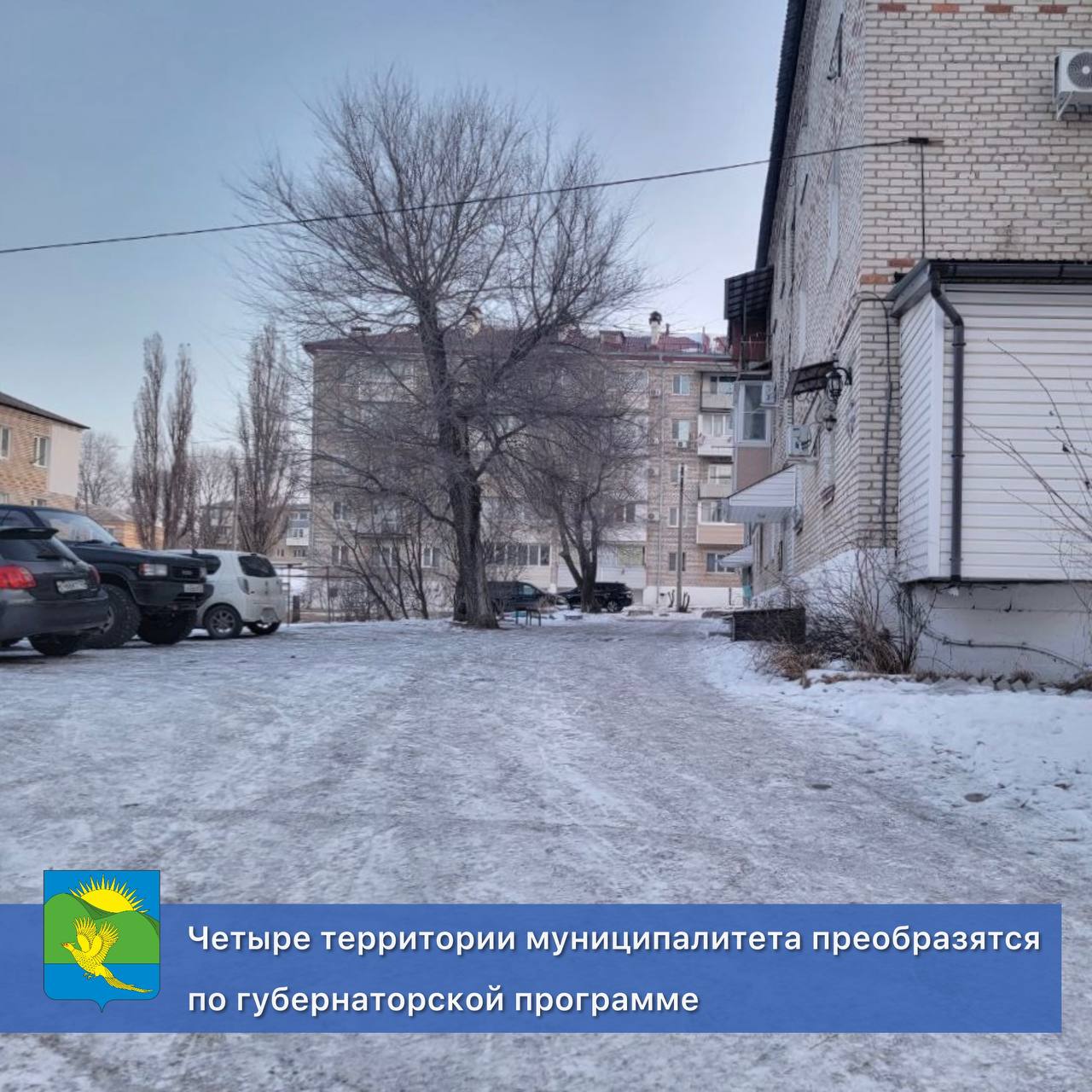 Четыре территории муниципалитета преобразятся по губернаторской программе В 2026 году запланировано благоустройство 4 объектов муниципалитета Придомовые территории преобразятся благодаря губернаторской программе 1000 дворов Действовала она с 2019 по 2024 год И теперь после годового перерыва вновь заработает программа благоустройства В муниципалитете благодаря 1000 дворов будут благоустроены придомовые пространства  село Владимиро Александровское ул Лазо д 30   село Владимиро Александровское улица Комсомольская д 79   село Золотая Долина ул Летная д 23   село Сергеевка ул Лазо д 33 На территории будет проведена отсыпка планировка участка установка бордюрного камня и асфальтирование площадок Кроме того во дворах этих домов установят лавочки урны и систему освещения  Работы по благоустройству запланированы на весну а завершатся в конце августа