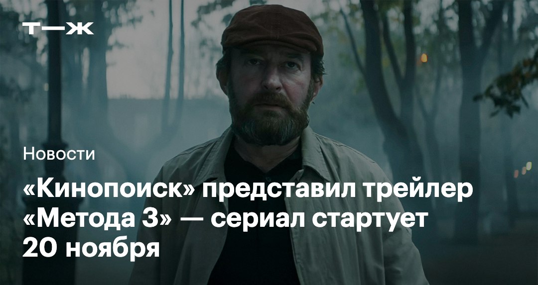 Кинопоиск показал трейлер Метода 3 сериал стартует 20 ноября Действие третьего сезона развернется спустя пять лет после финала второго Следователь Родион Меглин возглавил отдел людей с маниакальными наклонностями которые используют свои навыки для поимки опасных преступников Всего будет восемь серий Первые четыре выйдут 20 ноября остальные 18 декабря t j ru t tg metod 3 trailer