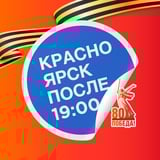 Красноярск после семи