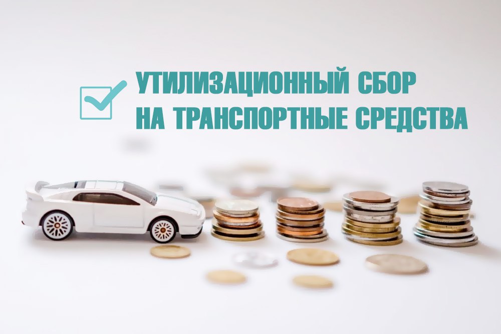 ТАМОЖНЯ НАПОМИНАЕТ Изменения в уплате утилизационного сбора с 1 августа 2025 год С 1 августа 2025 года вносятся изменения в постановление Правительства Российской Федерации от 26 декабря 2013 г. № 1291 «Об утилизационном сборе в отношении колесных транспортных средств шасси и прицепов к ним и о внесении изменений в некоторые акты Правительства Российской Федерации» далее – Постановление № 1291 . Согласно новой редакции Постановления № 1291 изменения касаются в том числе: взимания утилизационного сбора в отношении транспортных средств, поименованных в разделах II, III, V утвержденного Постановлением № 1291 Перечня видов и категорий колесных транспортных средств шасси и прицепов к ним, в отношении которых уплачивается утилизационный сбор, а также размеров утилизационного сбора далее – Перечень ; применения физическими лицами льготного коэффициента расчета размера утилизационного сбора далее – Льготный коэффициент , предусмотренного сноской 6 к разделу I Перечня. В частности, с 1 августа 2025 года в качестве отдельного случая для применения Льготного коэффициента в новой редакции Перечня отсутствуют транспортные средства, произведенные на территории Российской Федерации и находившиеся на государственном регистрационном учете в государствах - членах Евразийского экономического союза не менее 12 месяцев. Источник... о Вэдик напоминает про вебинар #ФТС #таможня #авто #утильсбор