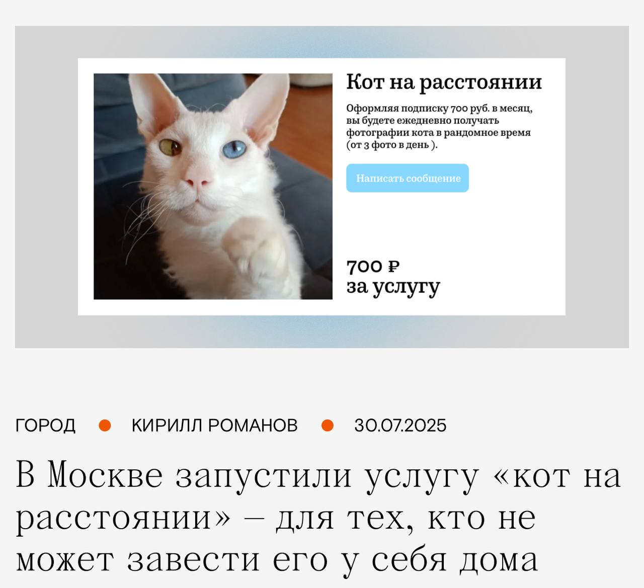 В Москве появилась возможность завести особые отношения с котом на расстоянии. Владельцы кота по имени Чоп предложили оригинальную услугу для тех, кто мечтает о домашнем питомце, но страдает от аллергии. За небольшую плату они предлагают присылать фотографии кота, который с удовольствием позирует перед камерой. Вот доступные варианты подписки: - Месячная подписка, включающая 3 фотографии Чопа в день, стоит 700 рублей; - ; - Можно приобрести одноразовое фото за 50 рублей. Даже кот нашёл способ заработать в современном мире.