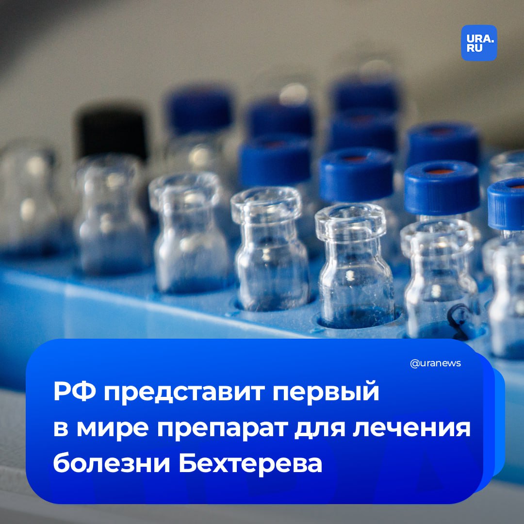 Первый в мире препарат для лечения болезни Бехтерева представят в России По словам ректора Пироговского университета и одного из создателей лекарства Сергея Лукьянова он основан на принципиально новом механизме действия Он уничтожает прицельно специфически те клетки которые вызывают болезнь аутоиммунные лимфоциты Другие препараты обычно подавляют иммунную систему в целом Кроме этого он очень редко относительно редко вводится раз в полгода раз в год И поэтому не наступает привыкание к препарату и потеря эффективности сказал Лукьянов РИА Новости Отечественное средство разрабатывалось около 19 лет Презентация лекарства пройдет в пятницу в Научно исследовательском институте ревматологии имени Насоновой Подписаться на URA RU мы в MAX