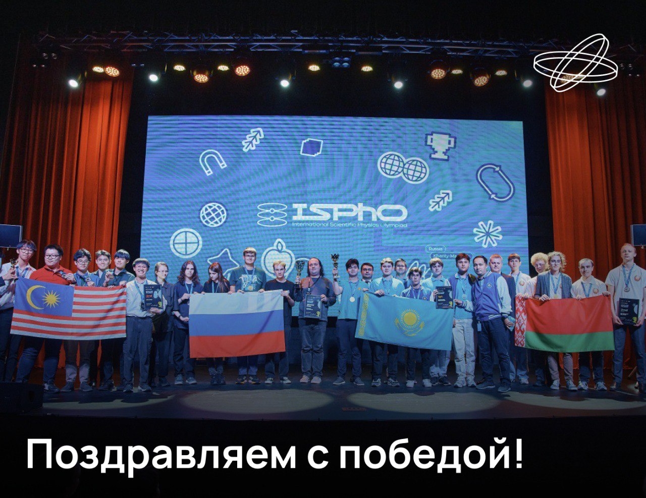 Российские школьники завоевали Гран-при Международной научной физической олимпиады На соревнованиях в Ханты-Мансийске они получили пять медалей и показали абсолютный результат, подтвердив статус одной из сильнейших команд мира. Золотыми медалистами стали Серафим Бунин, Денис Романов и Антон Торощин – все они представляют г. Долгопрудный Московской области. Серебряные награды достались Алёне Резниковой из Москвы и Вадиму Рыбакову из Санкт-Петербурга. В этом году олимпиада собрала старшеклассников из более чем 20 стран мира, в их числе сборные стран СНГ, Азии, Ближнего Востока и Латинской Америки. Турнир прошёл в смешанном формате: 11 команд приехали в столицу Югры, а участники из 12 иностранных государств решали задания дистанционно. Кстати, высшей награды олимпиады – кубка Гран-при ISPhO – сборная команда России удостаивается третий год подряд. Наука.рф #Десятилетиенауки