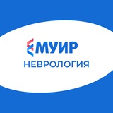 Аватар Телеграм канала: МУИР.РФ | Неврология