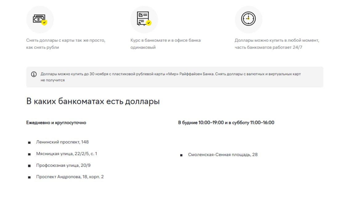 Райффайзен Банк запустил в нескольких банкоматах в Москве услугу покупки долларов, она будет действовать до 30 ноября. Курс будет такой же, как в кассе банка, купить за один раз можно до $5 тыс.  Для покупки потребуется пластиковая рублевая карта «Мир» Райффайзен Банка, снять доллары с валютных и виртуальных карт не получится.