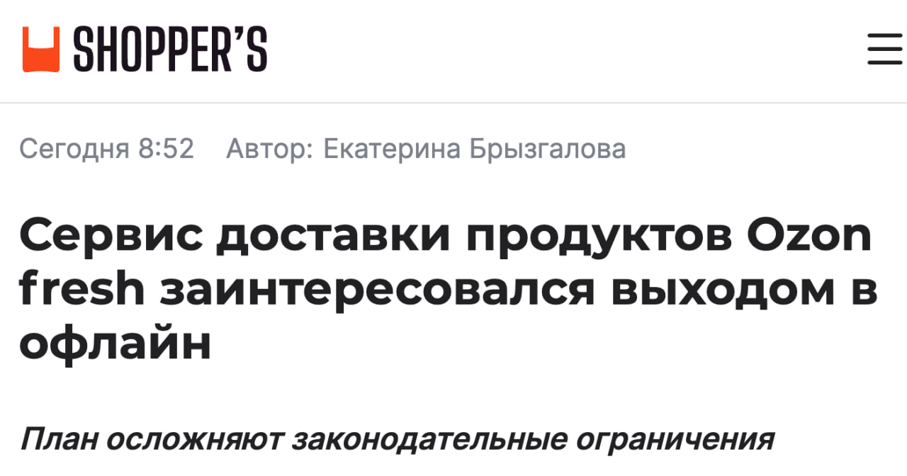 Ozon fresh рассматривает возможность открыть собственные офлайн магазины Мы заинтересованы в тестировании новых форматов в дополнение к текущим каналам взаимодействия с нашими клиентами пишет Shopper s ссылаясь на представителя Ozon Стоит напомнить что это не первая попытка Ozon попасть в офлайн В мае Ozon fresh опробовал торговлю в магазинах Ашан там они запускали в продажу линейку готовых блюд клуб партнёров
