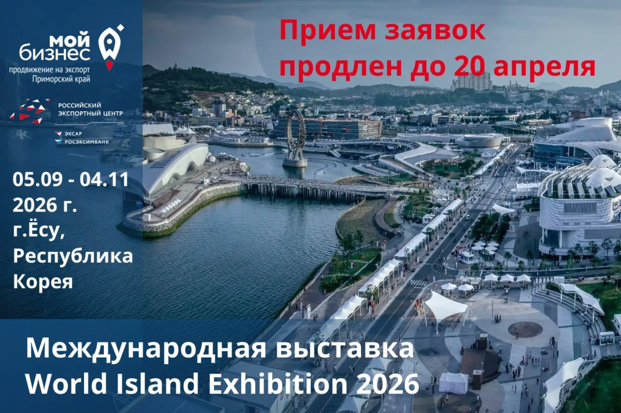 Продлён приём заявок на участие в World Island Exhibition 2026 в Республике Корея Заявки от экспортёров Приморья принимаются до 20 апреля включительно Выставка пройдёт с 5 сентября по 4 ноября 2026 года в городе Ёсу Республика Корея К участию приглашаются компании из сфер продуктов питания товаров повседневного спроса сувенирной продукции упаковки а также производители заинтересованные в выходе на азиатские рынки и поиске новых партнёров Центр поддержки экспорта Приморского края окажет содействие в организации участия и подготовке необходимых материалов ПОДРОБНОСТИ mb export cpp25 ru 7 902 506 72 87