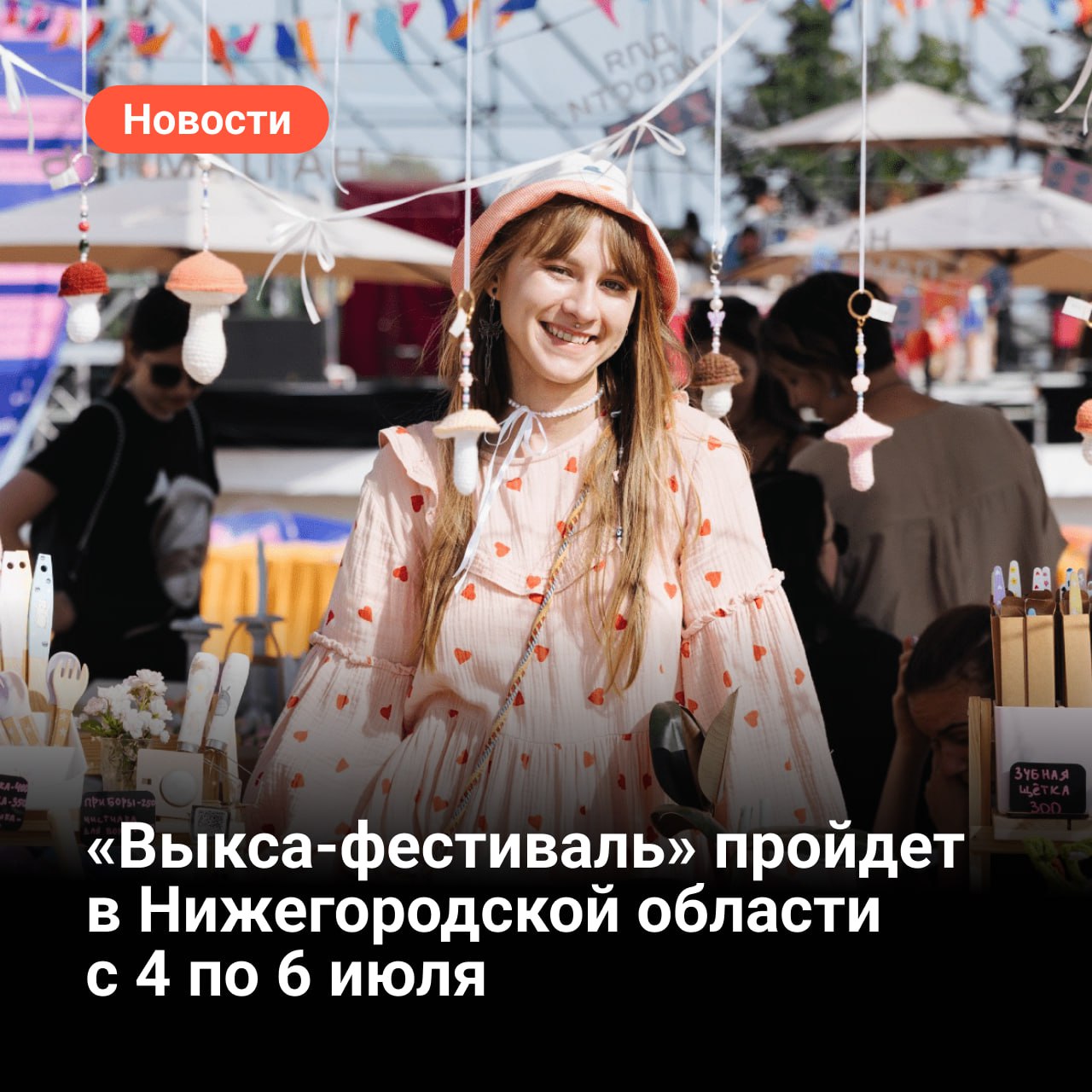 С 4 по 6 июля в Нижегородской области пройдет «Выкса-фестиваль». В его программу войдут квартирные выставки в домах выксунцев, концерты, духовные песнопения в соборе, спектакли за рыночным прилавком, перформативные застолья, вечеринка под соснами и другие мероприятия. Подробнее читайте на нашем портале.