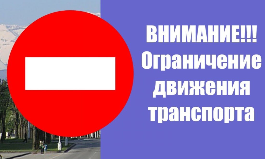 В центре Новосибирска закроют проезд на День города В честь празднования 132-летия города движение транспорта по центральным магистралям будет запрещено в течение двух дней. Об этом сообщили в мэрии областной столицы. Так, с 6 часов утра 28 июня до 6 часов утра 30 июня нельзя будет проехать по улице Ленина от площади Ленина до улицы Советской . 29 июня с 6 часов утра и до 8 часов вечера будет обеспечен технический проезд со стороны улицы Кирова, между сквером «Весна» и площадью Пименова. С 8:00 до 23:00 — технический проезд на участке от площади Инженера Будагова до парковки у здания на улице Обской, 2, и на участке от дома № 4 на улице Добролюбова до Михайловской набережной. С 9:00 до 14:00 будет закрыт проезд по Красному проспекту от улицы Фабричной до улицы Гоголя , улицам Крылова, Державина, Фрунзе, Романова от улицы Советской до улицы Мичурина ; Потанинской от улицы Советской до Красного проспекта ; Ядринцевской от Красного проспекта до улицы Мичурина ; Трудовой от улицы Орджоникидзе до улицы Мичурина ; Орджоникидзе от улицы Советской до улицы Мичурина ; Ленина от площади имени Ленина до улицы Советской ; Депутатской и Щетинкина от Красного проспекта до улицы Серебренниковской ; Максима Горького от улицы Советской до улицы Серебренниковской ; Чаплыгина от улицы Советской до Красного проспекта ; Октябрьской магистрали от Красного проспекта до улицы Серебренниковской, от ул. Серебренниковской до улицы Каменской ; Октябрьской, Коммунистической и Свердлова от улицы Советской до улицы Серебренниковской ; Спартака от улицы Советской до Красного проспекта ; Сибревкома и Каинской от Красного проспекта до улицы Серебренниковской . С 13:45 до 14:45 — технический проезд за НОВАТом на участке от улицы Орджоникидзе до улицы Депутатской . Фото: ГАИ Новосибирска Прислать новость