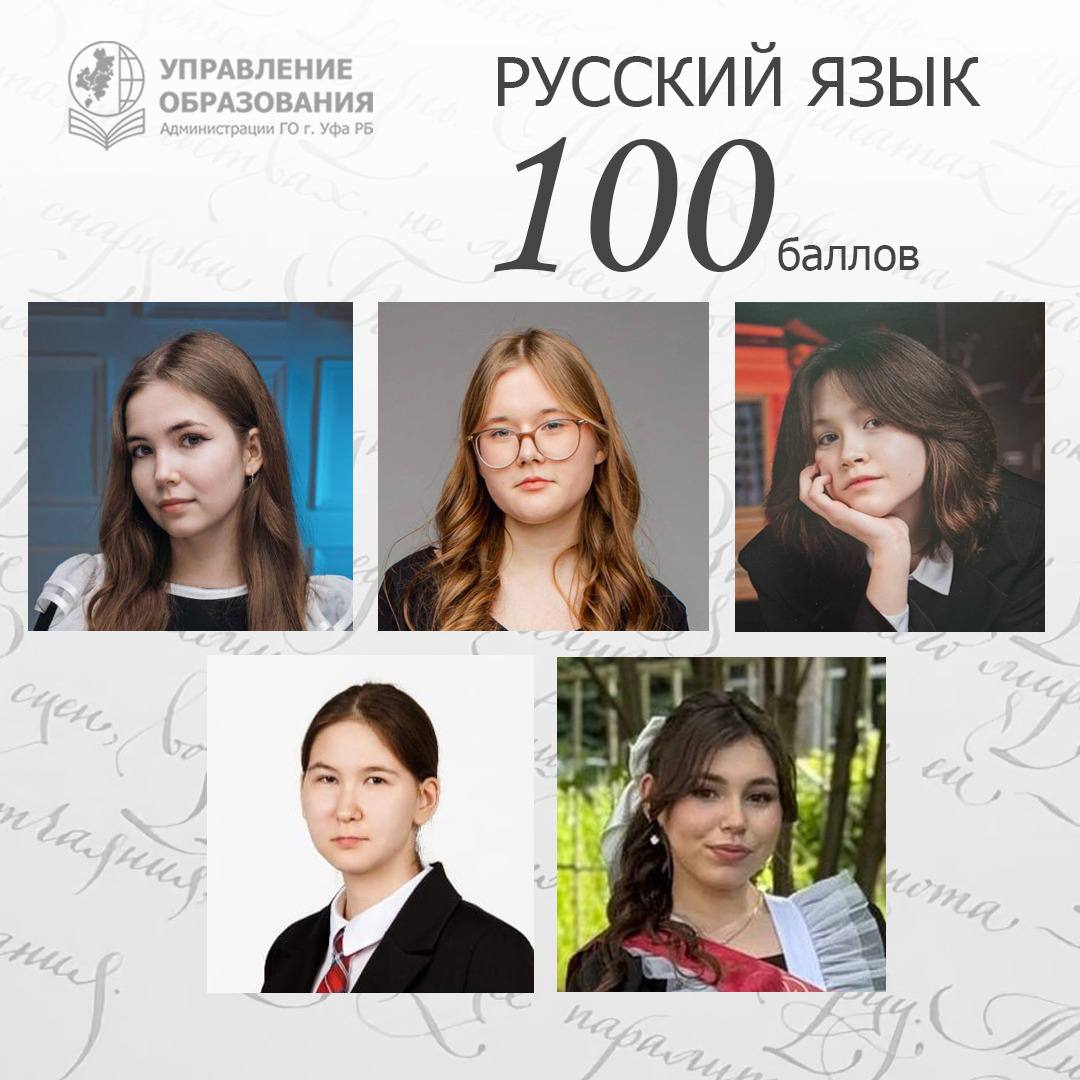 100 баллов по русскому языку на ЕГЭ получили 5 выпускников столицы. Этот результат является свидетельством качественной работы наших педагогов и неоценимых стараний учеников. Молодцы!