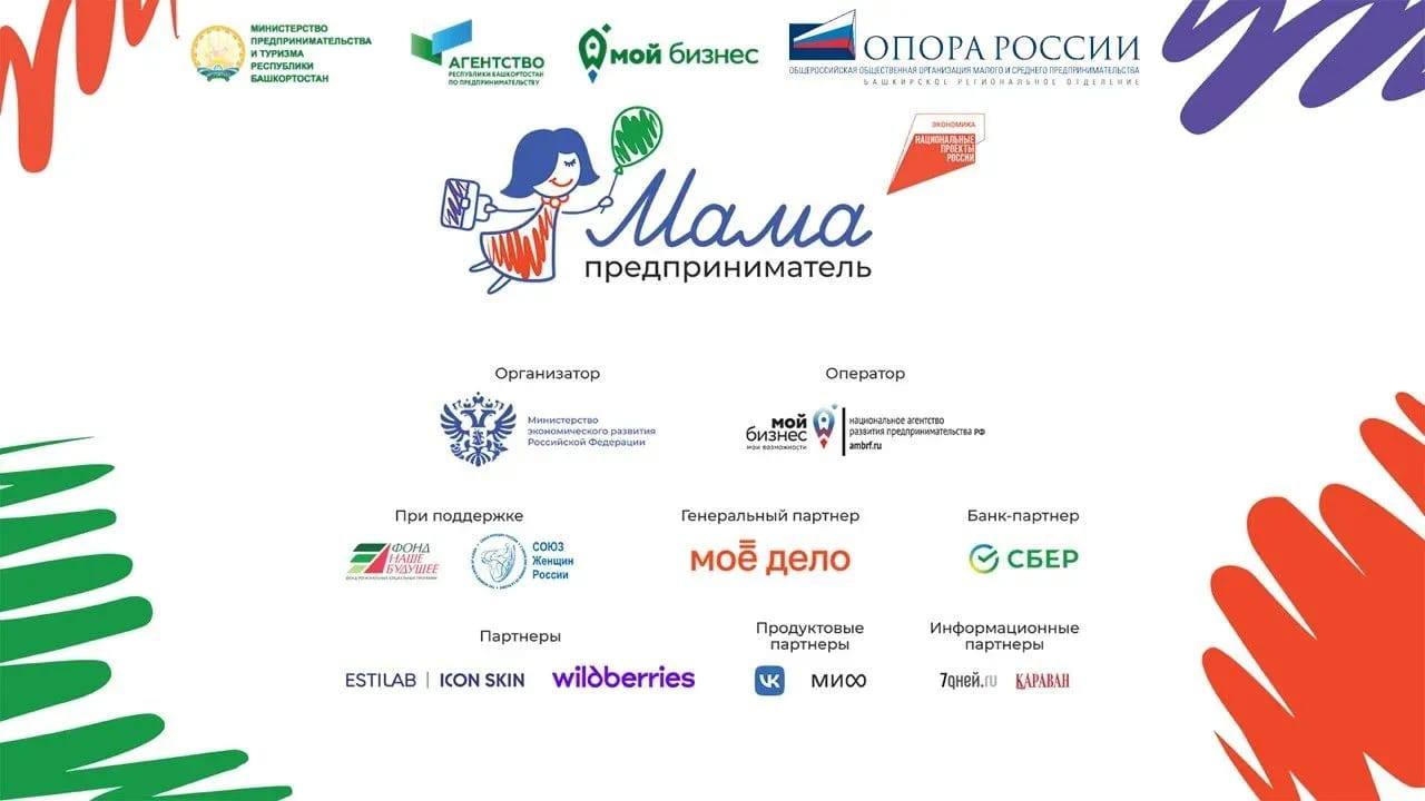 В Республике Башкортостан стартовал образовательный проект Мама предприниматель Обучающий интенсив с разработкой бизнес плана встречи с предпринимателями и возможность выиграть грант для реализации своего проекта Отбор заявок производится на конкурсной основе Заявки на участие принимаются до 8 сентября на сайте мамапредприниматель рф Из заявок будет отобрано к участию 20 наиболее интересных жизнеспособных бизнес идей с ярко выраженной мотивацией к созданию бизнеса Обучение проводится бесплатно Программа проходит в очном формате Образовательный проект завершится 19 сентября В конце курса каждая участница представит жюри свой бизнес план а обладательница лучшей идеи получит грант 150 тысяч рублей на развитие дела Организатор Минэкономразвития России Оператор Национальное агентство Мой бизнес Генеральный партнер бухгалтерия для бизнеса Моё дело Партнеры Wildberries ESTILAB ICON SKIN Банк партнер СБЕР При поддержке Фонд Наше будущее Союз женщин России Продуктовые партнеры VK МИФ Программа реализуется по национальному проекту Эффективная и конкурентная экономика Региональные организаторы Центр Мой Бизнес Мой бизнес Башкортостан АНО Агентство Республики Башкортостан по предпринимательству Министерство предпринимательства и туризма Республики Башкортостан Региональный оператор Башкирское региональное отделение ОПОРА РОССИИ ОПОРАРБ