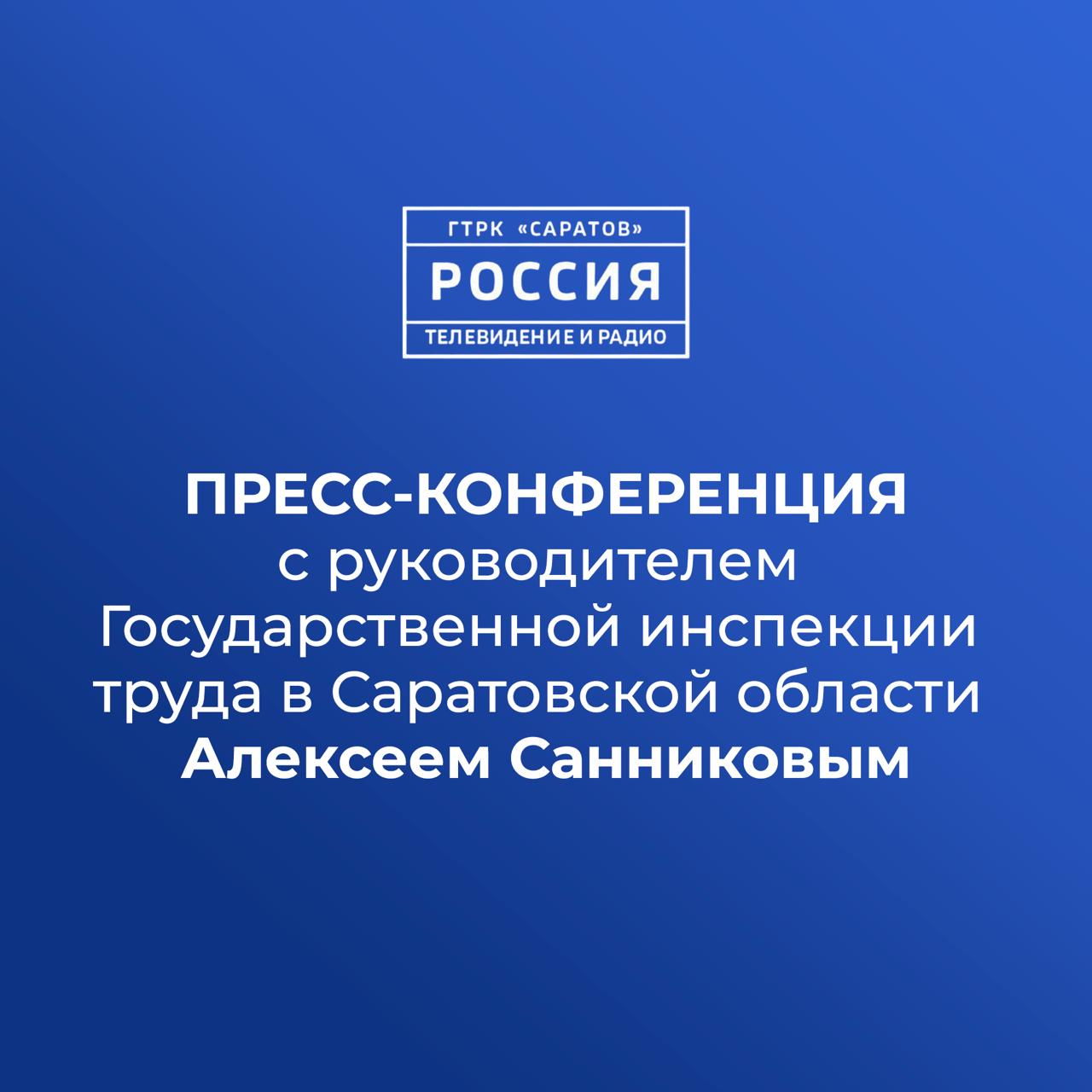 Завтра на ГТРК Саратов состоится пресс конференция Гостем выступит руководитель Государственной инспекции труда в Саратовской области Алексей Санников Мероприятие состоится 26 декабря в 11 00 в пресс центре ГТРК Саратов по адресу 2 я Садовая 7   Для участия в брифинге представителям СМИ необходимо пройти аккредитацию по адресу эл почты vesti saratov yandex ru с указанием следующих данных наименование СМИ ФИО представителя журналиста планирующего принять участие и его контактный телефон Будет доступна прямая трансляция в нашей группе во ВКонтакте